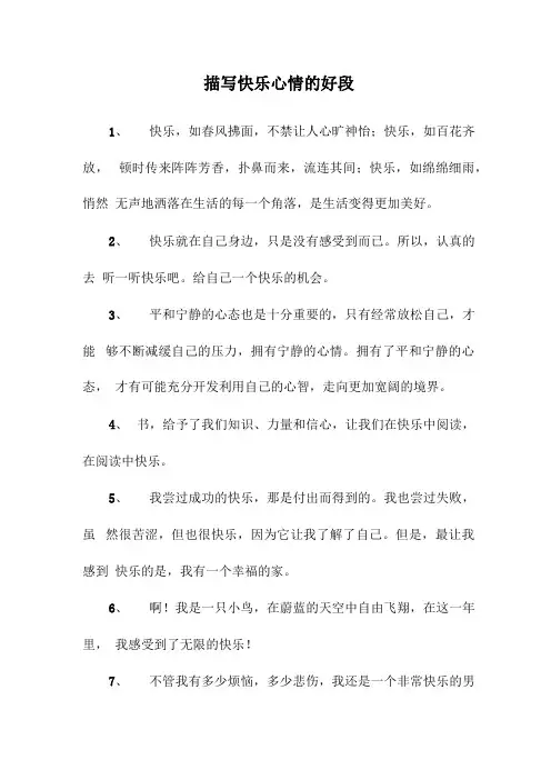 描写快乐心情的好段