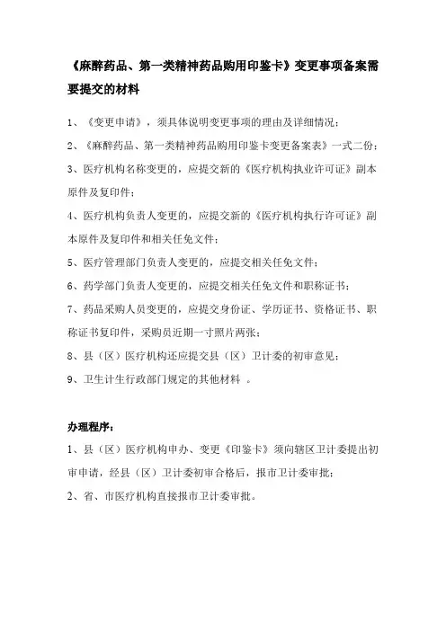 《麻醉药品、第一类精神药品购用印鉴卡》变更事项备案需要