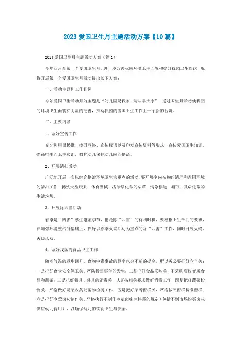 2023爱国卫生月主题活动方案【精选10篇】