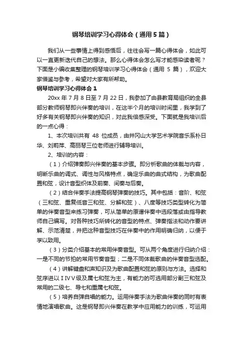 钢琴培训学习心得体会（通用5篇）