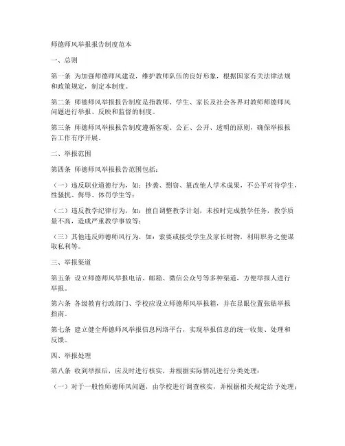 师德师风举报报告制度范本