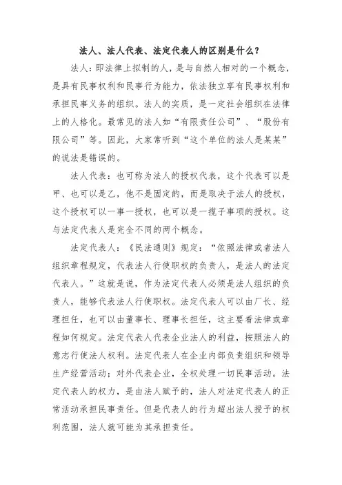 法人、法人代表、法定代表人的区别是什么