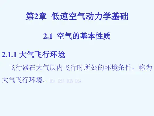 第2章  低速空气动力学基础 原理教学课件