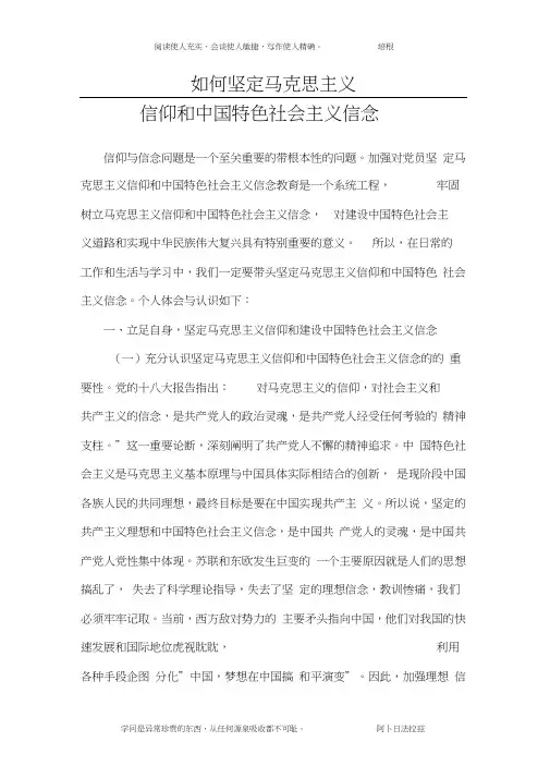 如何坚定马克思主义信仰(发言稿)