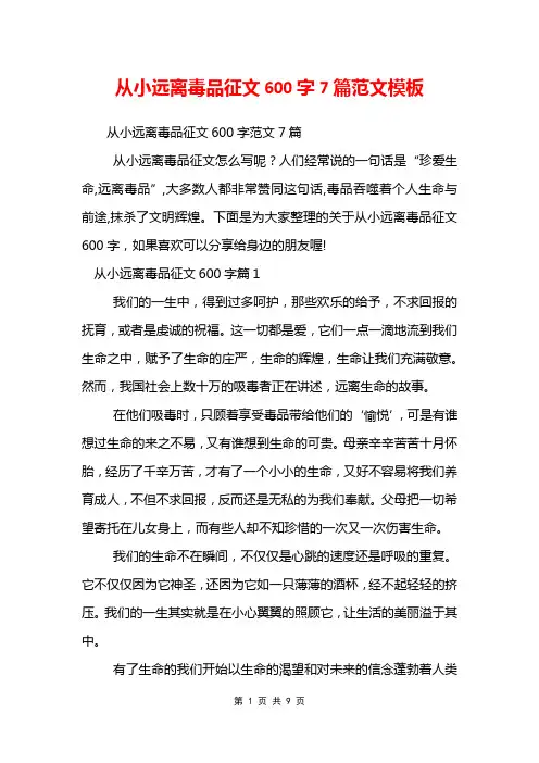 从小远离毒品征文600字7篇范文模板