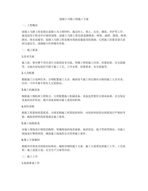 混凝土马路工程施工方案