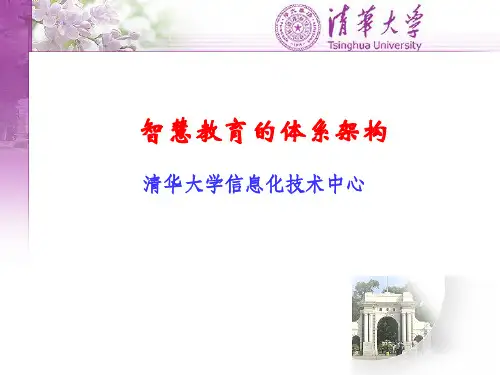 智慧教育的体系架构