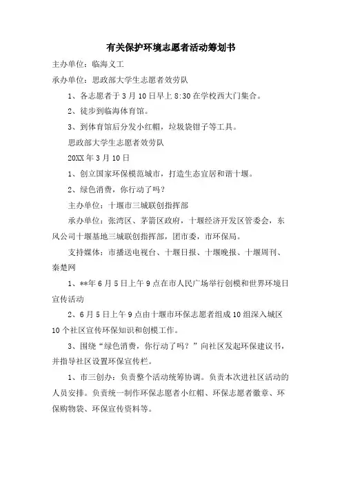 有关保护环境志愿者活动策划书