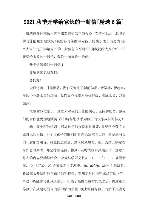 2021秋季开学给家长的一封信[精选6篇]