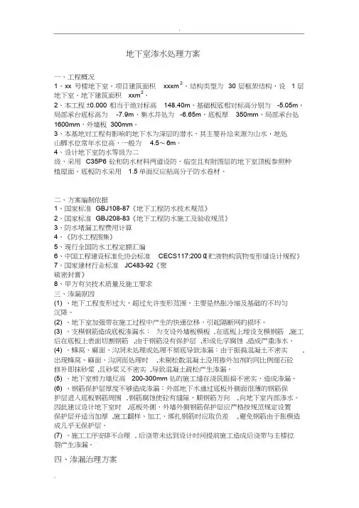 地下室渗水处理方案