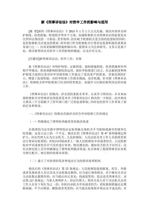 新《刑事诉讼法》对控申工作的影响与适用