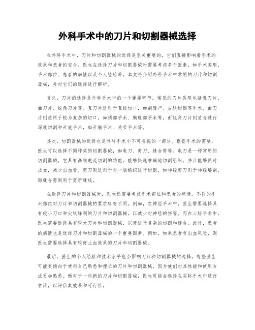 外科手术中的刀片和切割器械选择