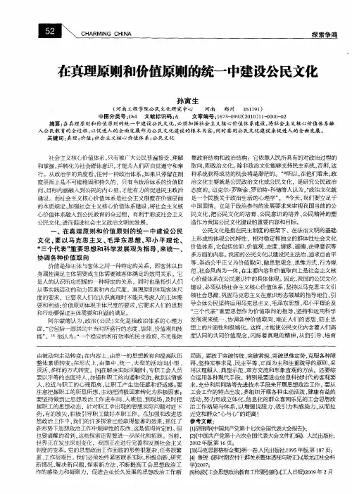 在真理原则和价值原则的统一中建设公民文化