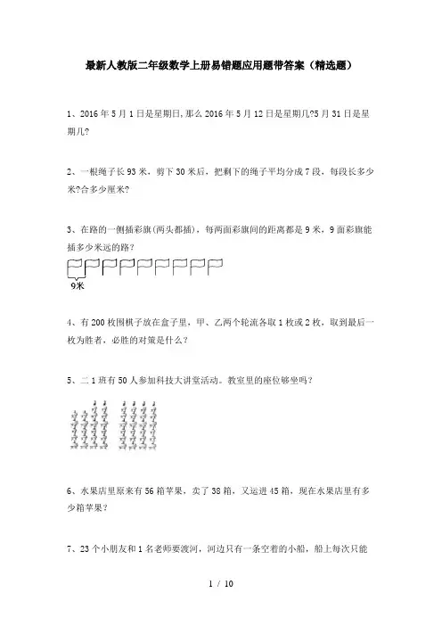 最新人教版二年级数学上册易错题应用题带答案(精选题)