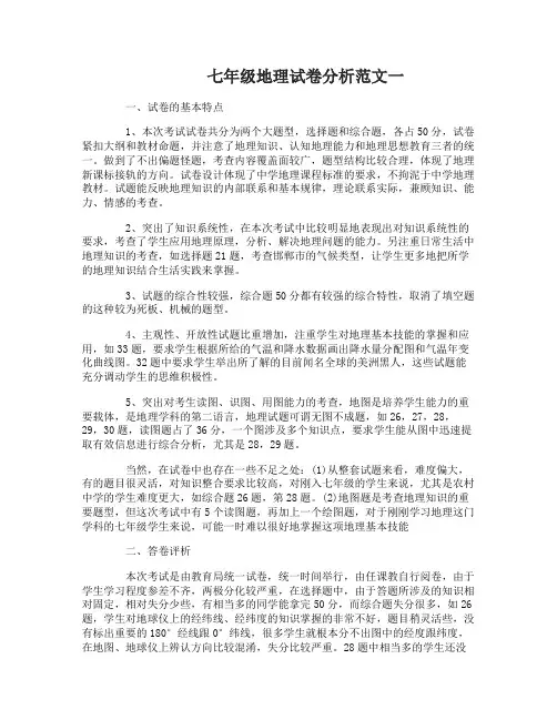 七年级地理试卷分析 2