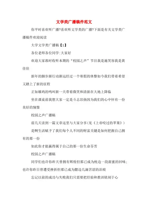 文学类广播稿件范文