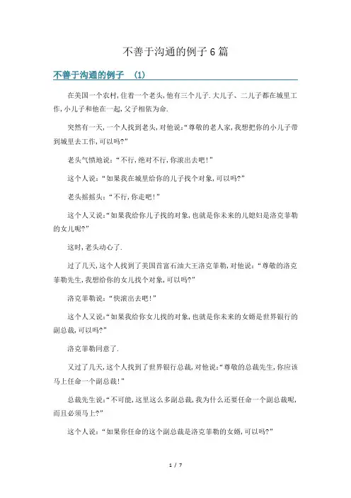 不善于沟通的例子6篇