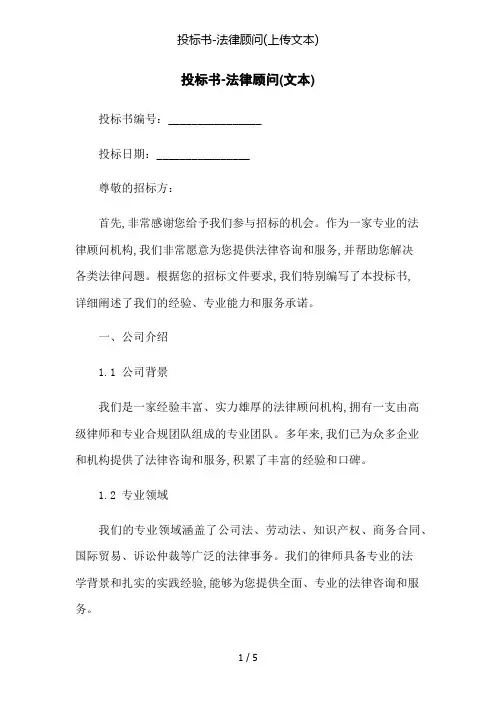 投标书-法律顾问(上传文本)