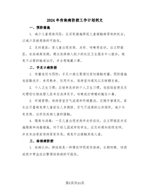 2024年传染病防控工作计划例文（五篇）
