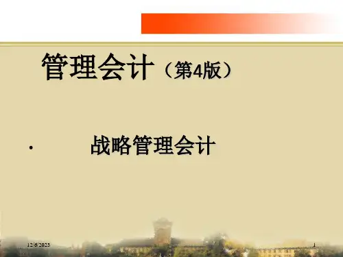 管理会计(第4版)课件：战略管理会计