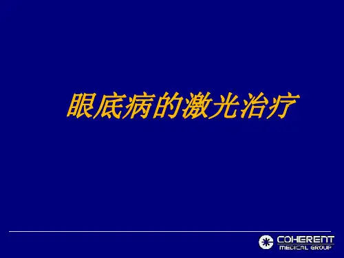 眼底病的激光治疗幻灯片课件