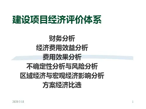 工程经济学第七章工程项目财务