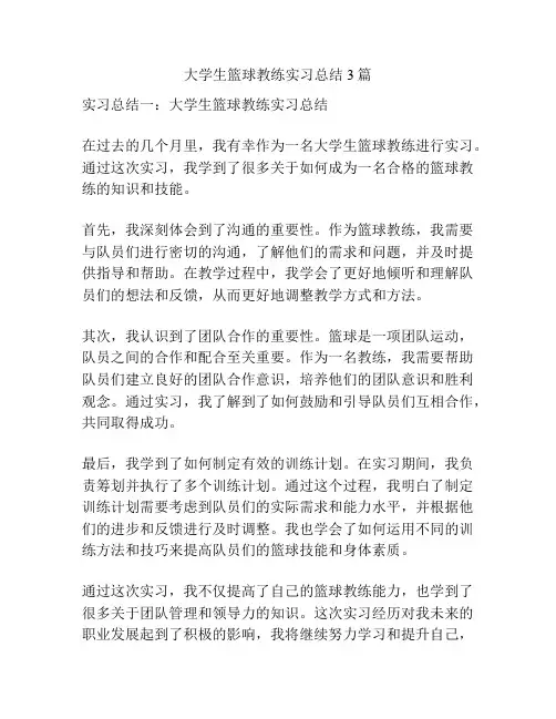 大学生篮球教练实习总结3篇