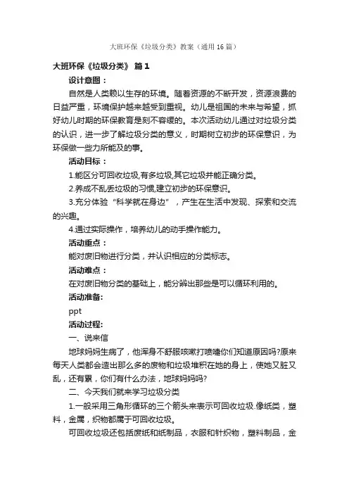 大班环保《垃圾分类》教案（通用16篇）