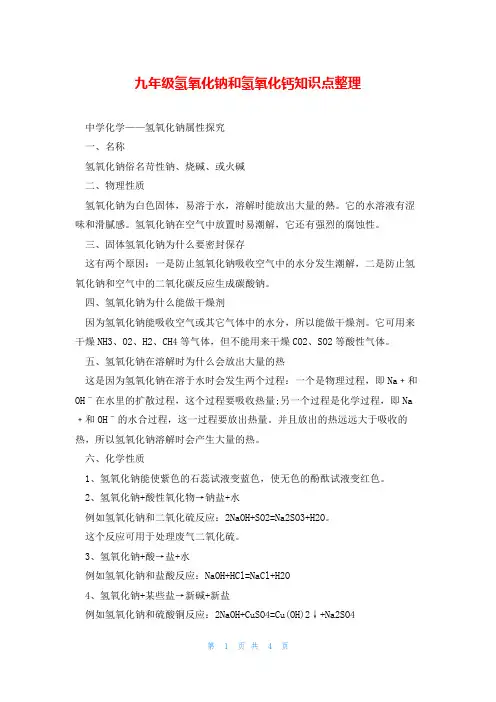九年级氢氧化钠和氢氧化钙知识点整理
