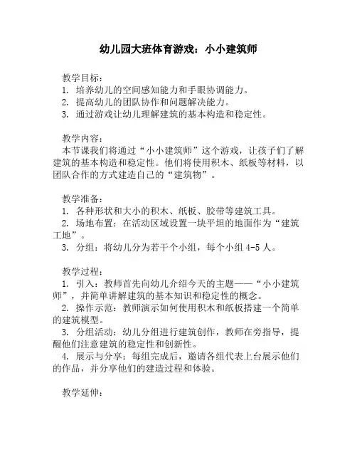 幼儿园大班体育游戏：小小建筑师