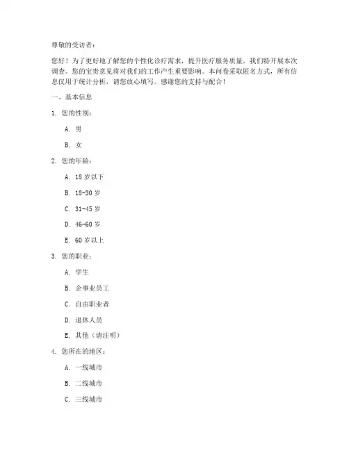 个性诊疗调查问卷模板范文