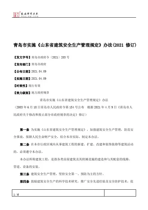 青岛市实施《山东省建筑安全生产管理规定》办法(2021修订)