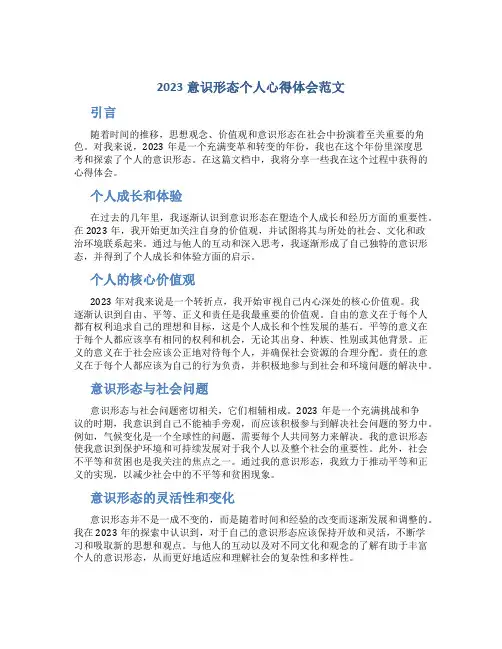 2023意识形态个人心得体会范文