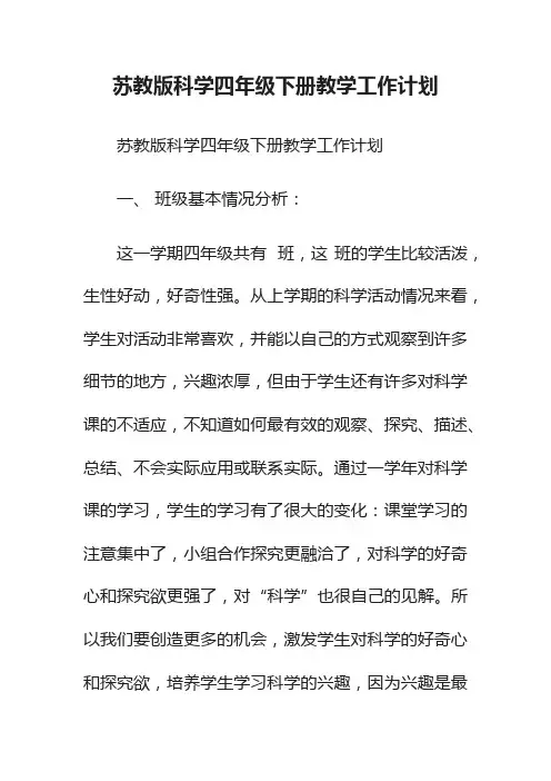 苏教版科学四年级下册教学工作计划