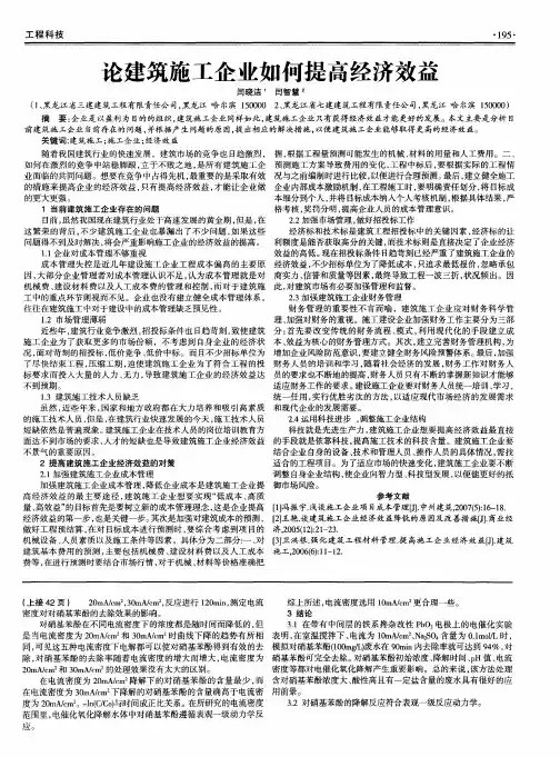 论建筑施工企业如何提高经济效益