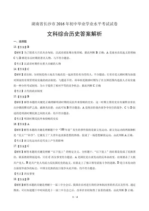 2016年湖南省长沙市中考历史试卷-答案