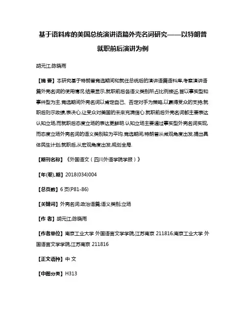 基于语料库的美国总统演讲语篇外壳名词研究——以特朗普就职前后演讲为例