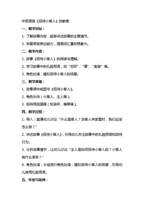 中班语言《招待小客人》的教案