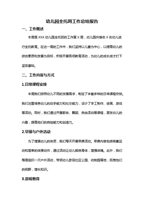 幼儿园全托周工作总结报告