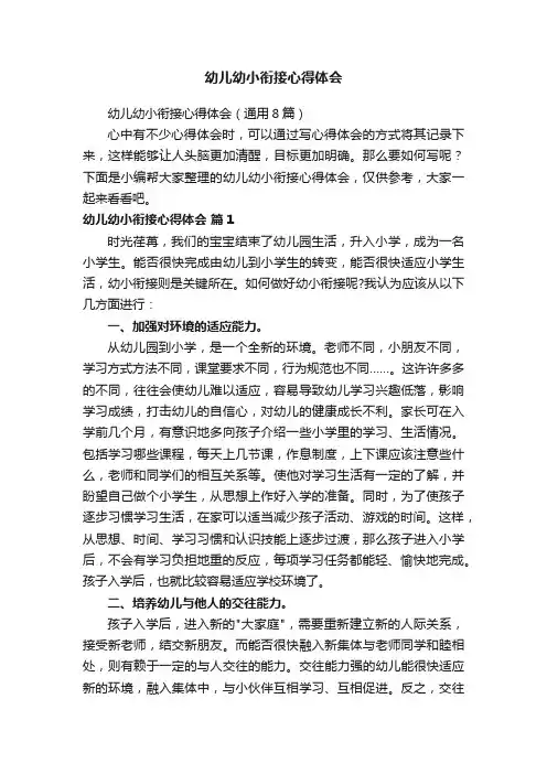 幼儿幼小衔接心得体会（通用8篇）