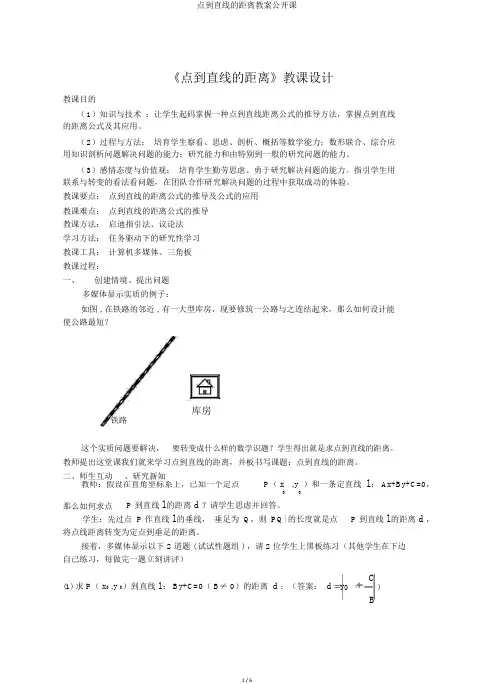 点到直线的距离教案公开课