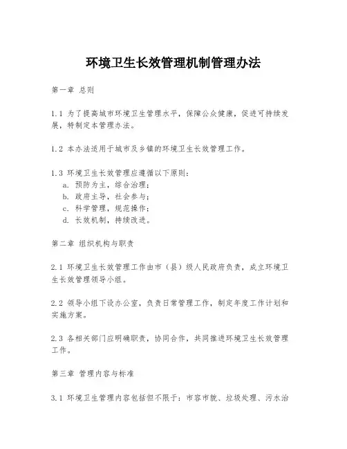 环境卫生长效管理机制管理办法