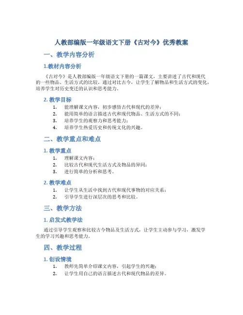 人教部编版一年级语文下册《古对今》优秀教案