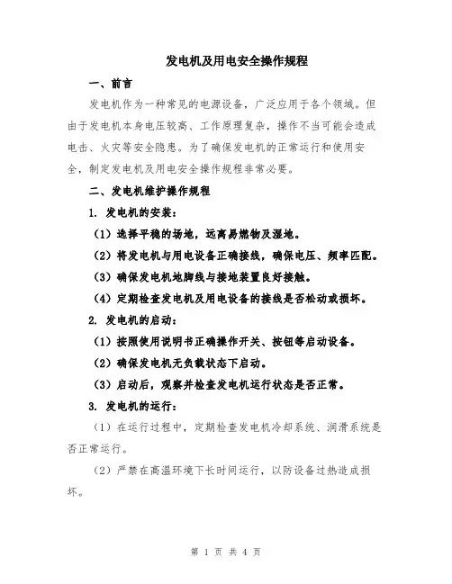 发电机及用电安全操作规程