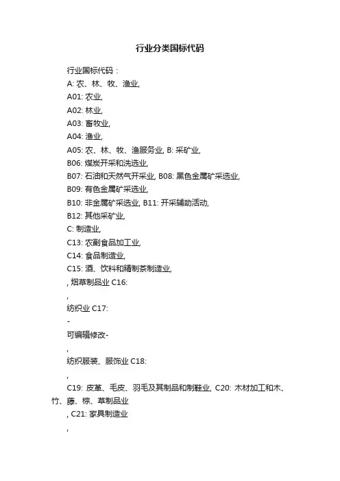 行业分类国标代码