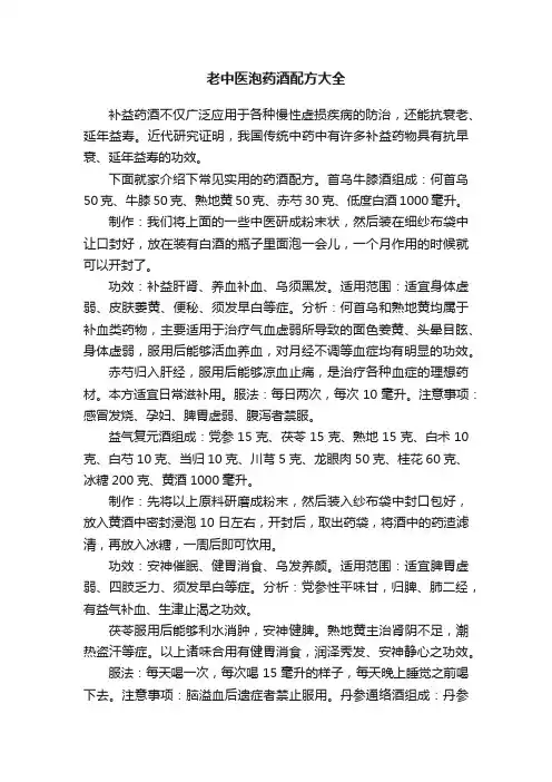 老中医泡药酒配方大全