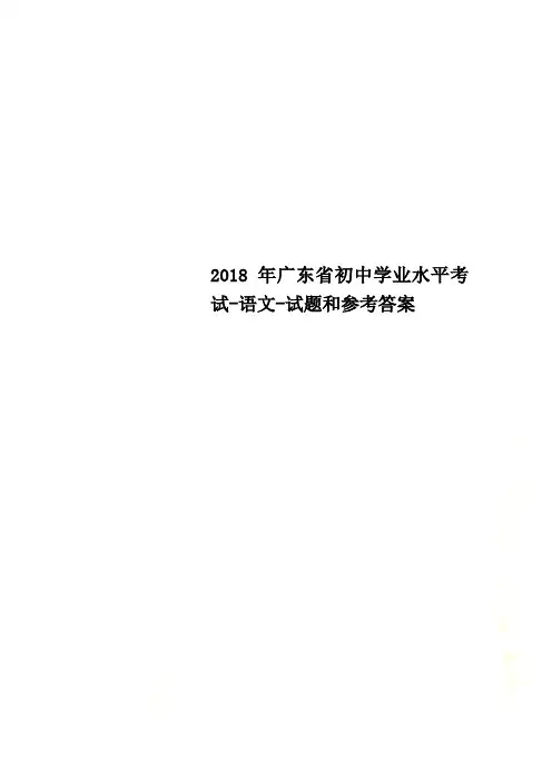 2018年广东省初中学业水平考试-语文-试题和参考答案