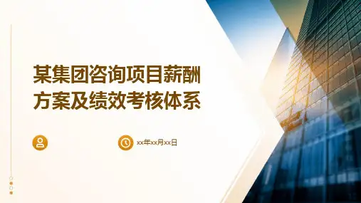 某集团咨询项目薪酬方案及绩效考核体系
