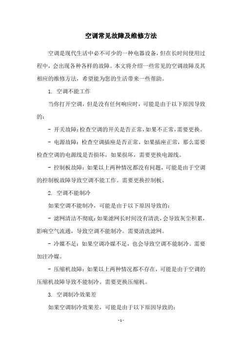 空调常见故障及维修方法