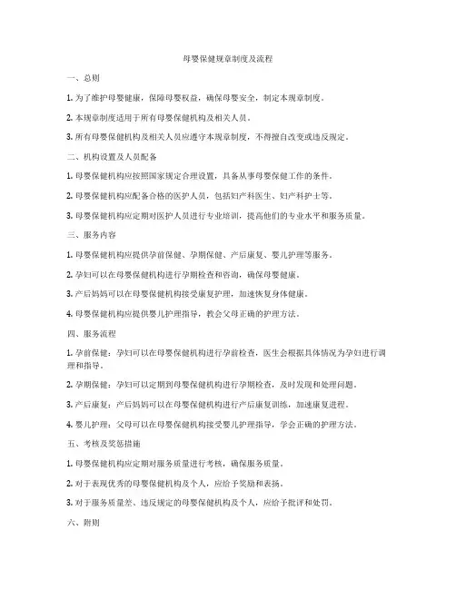 母婴保健规章制度及流程